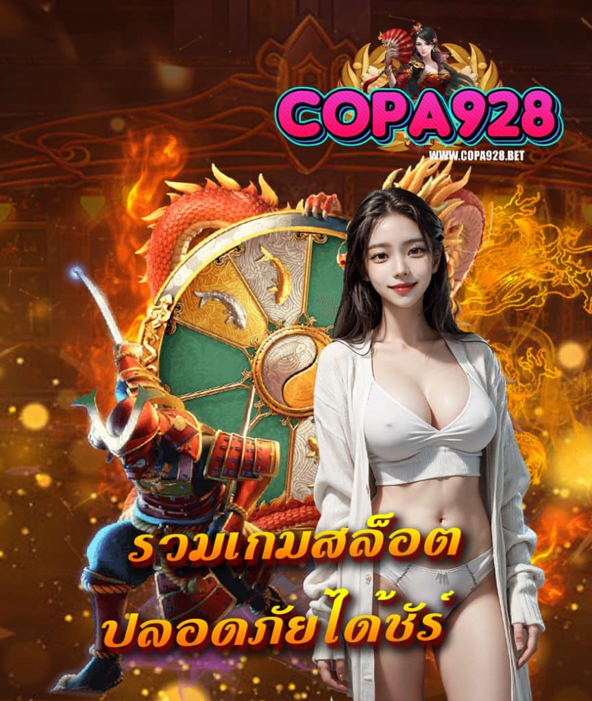 copa928 ทางเข้า